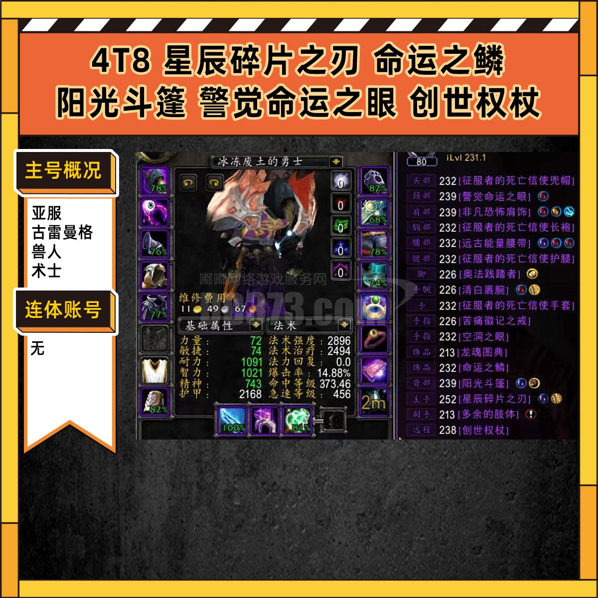 魔兽世界亚服号怀旧服账号古雷曼格231装等术士4T8星辰碎片之刃命运之鳞阳光斗篷